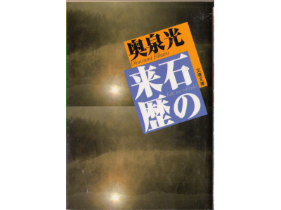 Hikaru Okuizumi [ Ishi no Raireki ] Fiction JPN *Akutagawa