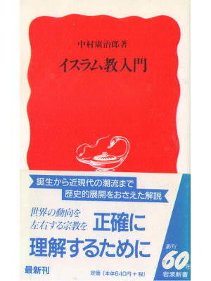Kojiro Nakamura [ Islam Kyo Nyumon ] Religion Non Fiction JPN