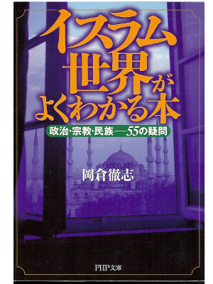 Tetsushi Okakura [ Islam Sekai ga Yoku Wakaru Hon ] Japanese