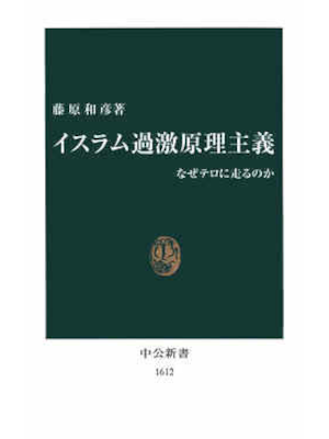 Kazuhiko Fujiwara [ Islum Kageki Genri Shugi ] JPN Shinsho