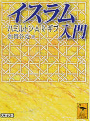 Hamilton A.R. Gibb [ MOHAMMEDANISM ] JPN Bunko 2002