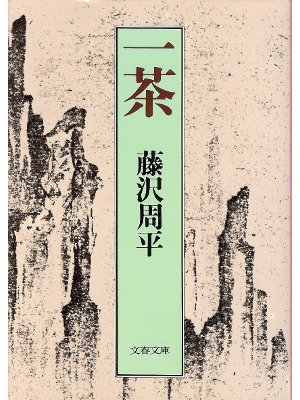 Shuhei Fujisawa [ Issa ] Historical Fiction / JPN