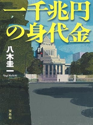 Keiichi Yagi [ Issenchoen no Minoshirokin ] Fiction JPN 2015