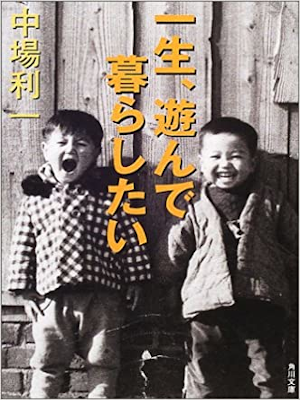 Riichi Nakaba [ Issho, Asonde Kurashitai ] Essay JPN 2001