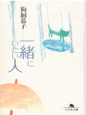 狗飼恭子 [ 一緒にいたい人 ] 小説 幻冬舎文庫 1998
