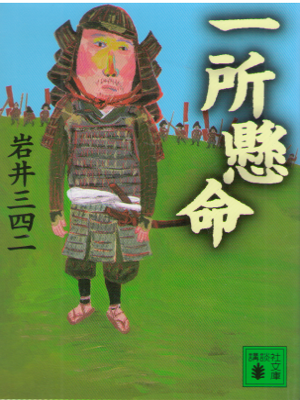 Miyoji Iwai [ Issyokenmei ] Historical Fiction / JPN