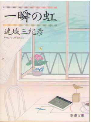 Mikihiko Renjo [ Isshun no Niji ] Essay JPN