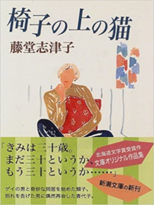 Shizuko Todo [ Isu no Ue no Neko ] Fiction JPN Bunko