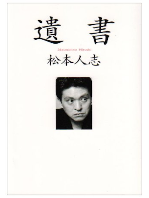 松本人志 [ 遺書 ] エッセイ 単行本 1994