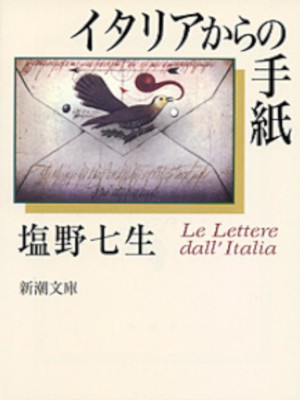 塩野七生 [ イタリアからの手紙 ] 新潮文庫 1996