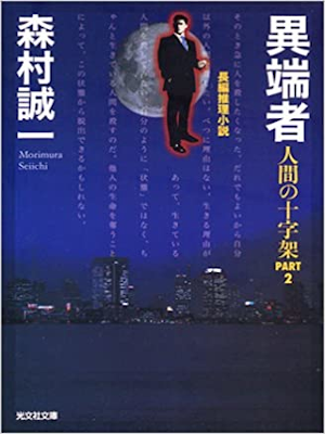 Seiichi Morimura [ Itansha ] Fiction JPN Bunko 2004