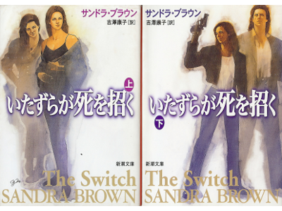 サンドラ ブラウン [ いたずらが死を招く：上下 ] 小説 日本語版 文庫