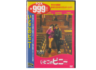 [　My Cousin Vinny ] DVD Japanese Edition