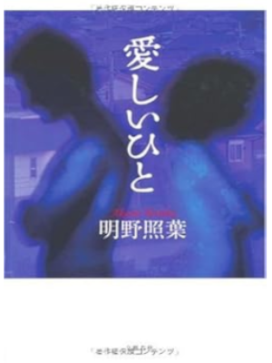 Teruha Akeno [ Itoshii Hito ] Fiction JPN HB 2010