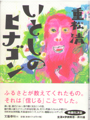 Kiyoshi Shigematsu [ Itoshi no Hinagon ] Fiction JPN HB