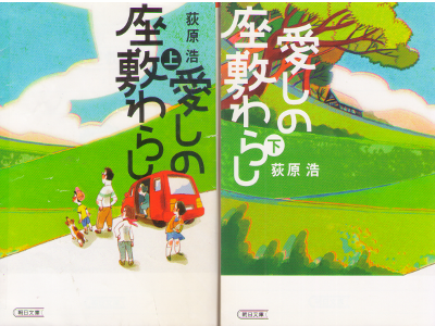 Hiroshi Ogiwara [ Itoshi no Zashiki Warashi ] Fiction / JPN