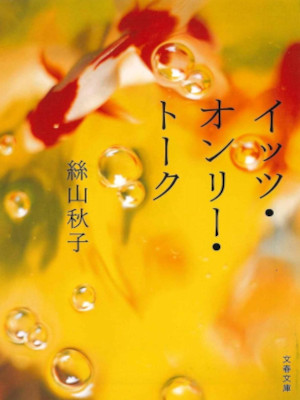 Akiko Itoyama [ It's Only Talk ] Fiction JPN Bunko 2006