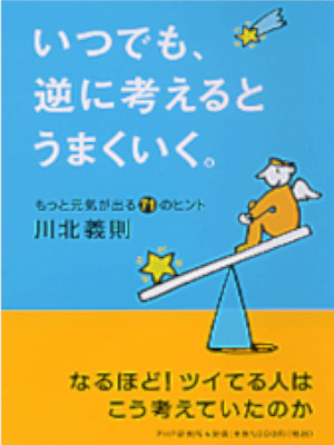 川北義則 [ いつでも、逆に考えるとうまくいく。もっと元気が出る71のヒント ] 単行本 2004