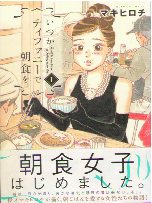 Hirochi Maki [ Itsuka Tiffany de Chosoku wo v.1 ] Comics JPN