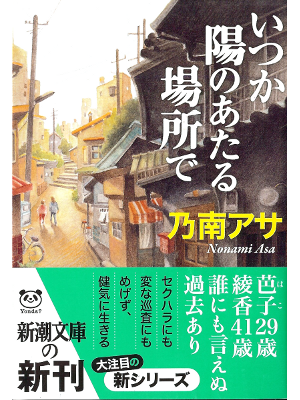Asa Nonami [ Itsuka Hi no Ataru Basho de ] Fiction JPN