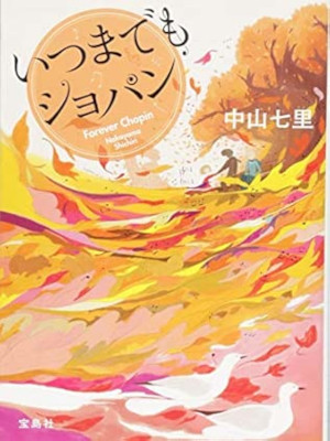 Shichiri Nakayama [ Itsumademo Chopin ] Fiction JPN Bunko