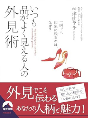 神津佳予子 [ いつも品がよく見える人の外見術 ] 青春文庫 2016