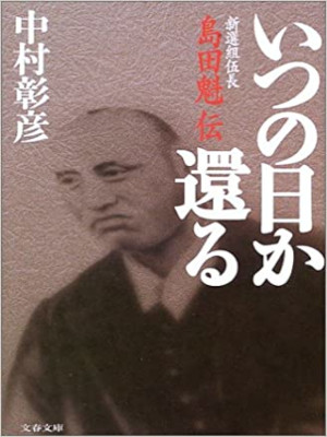 Akihiko Nakamura [ Itsunohika Kaeru ] Historical Fiction JPN