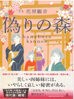 Kannon Hanabusa [ Itsuwari no Mori ] Fiction / JPN HB