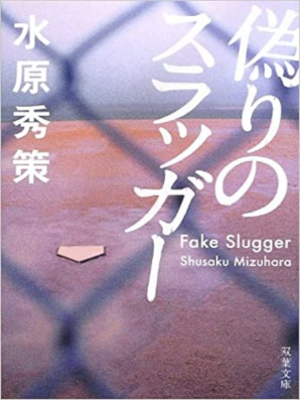 Shusaku Mizuhara [ Itsuwari no Slugger ] Fiction JPN Bunko