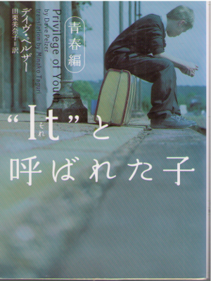 Dave Pelzer [ Priviledge of Youth ] Non-Fiction / JPN