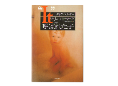 Dave Pelzer [ A Child Called "it" ] Non-Fiction JPN HB