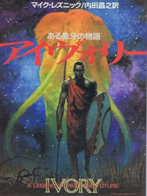 Mike Resnick [ IVORY ] Fiction JPN Bunko 1992