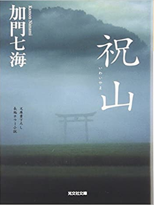 加門七海 [ 祝山 ] 小説 光文社文庫 2007