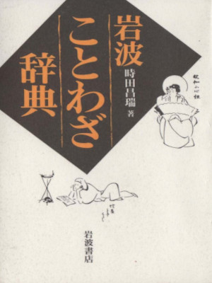 Masamizu Tokita [ Iwanami KOTOWAZA JITEN (Saying Dictionary) ] JPN 2000