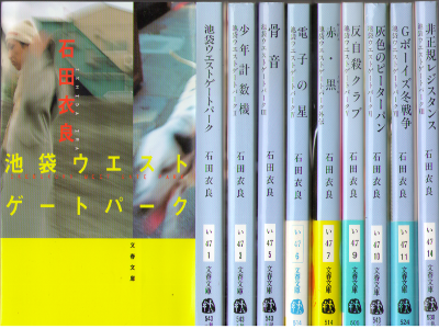 石田衣良 [ 池袋ウエストゲートパーク v.1-8 + 外伝(9冊セット) ] 小説 文春文庫
