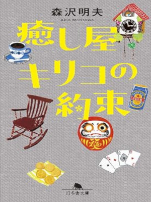 Akio Morisawa [ Iyashiya KIRIKO no Yakusoku ] Fiction JPN Bunko 2015
