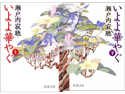 Jackcho Setouchi [ Iyoyo Hanayagu ] Fiction JPN 2001 Bunko