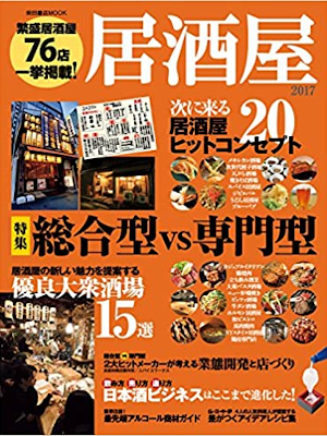 [ Izakaya 2017 ] Food Industry JPN Mook
