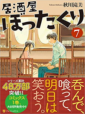 Takimi Akikawa [ Izakaya Bottakuri v.1 ] JPN Fiction 2017