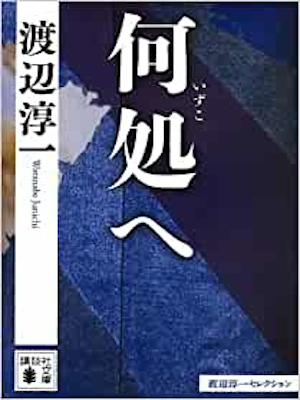 Junichi Watanabe [ Izuko e ] Fiction JP Bunko 2013
