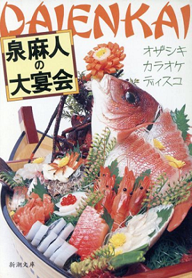 Asato Izumi [ Izumi Asato no Daienkai ] Essay JPN Bunko 1993