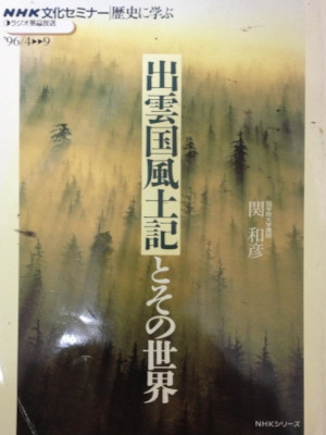 関和彦 [ 出雲国風土記とその世界 ] NHK文化セミナー 歴史に学ぶテキストブック 1996