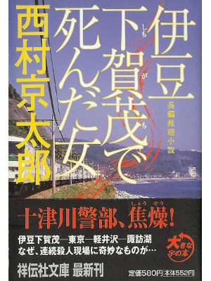 Kyotaro Nishimura [ Izu Shimogamo de Shinda Onna ] Fiction JPN