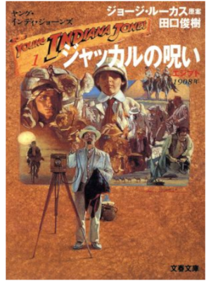 Toshiki Taguchi [ Young Indiana Jones Chronicles Egypt 1908 ] JP