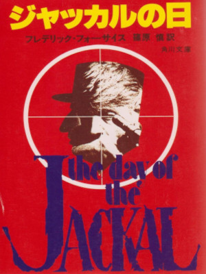 フレデリック・フォーサイス [ ジャッカルの日 ] 小説 角川文庫 1979
