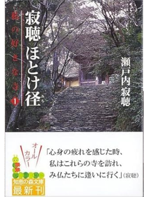 Jyakucho Setouchi [ Jyakucho Hotokemichi Watashi no Sukina Tera Jyakucho Setouchi [ Jyakucho Hotokemichi Watashi no Sukina Tera