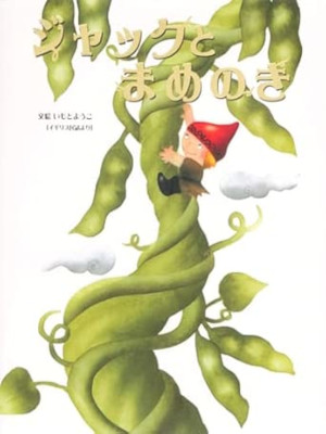 Yoko Imoto [ Jack to Mamenoki ] JPN Kids HB 2012