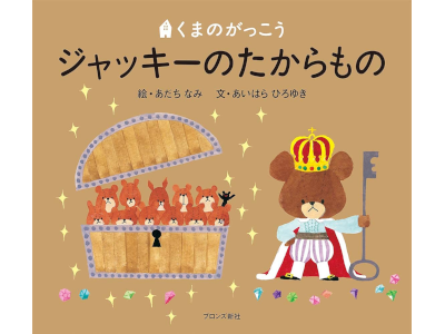 あいはらひろゆき あだちなみ [ ジャッキーのたからもの ] PICT.BOOK 絵本