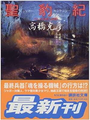Katsuhiko Takahashi [ Jaguar Century ] Fiction JP Bunko