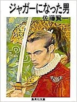 Kenichi Sato [ Jaguar ni Natta Otoko ] Fiction JPN 1997